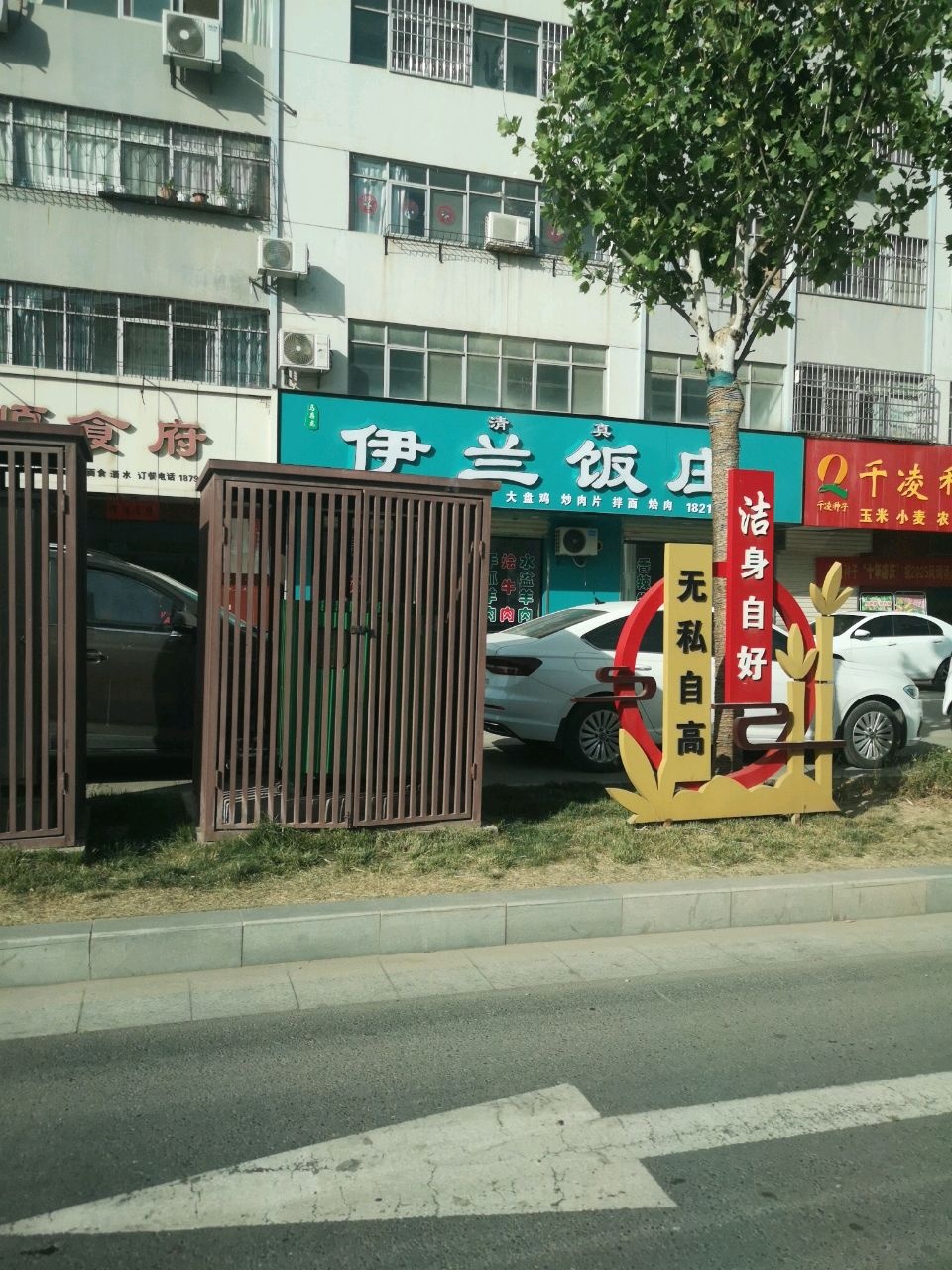 清真伊兰饭庄