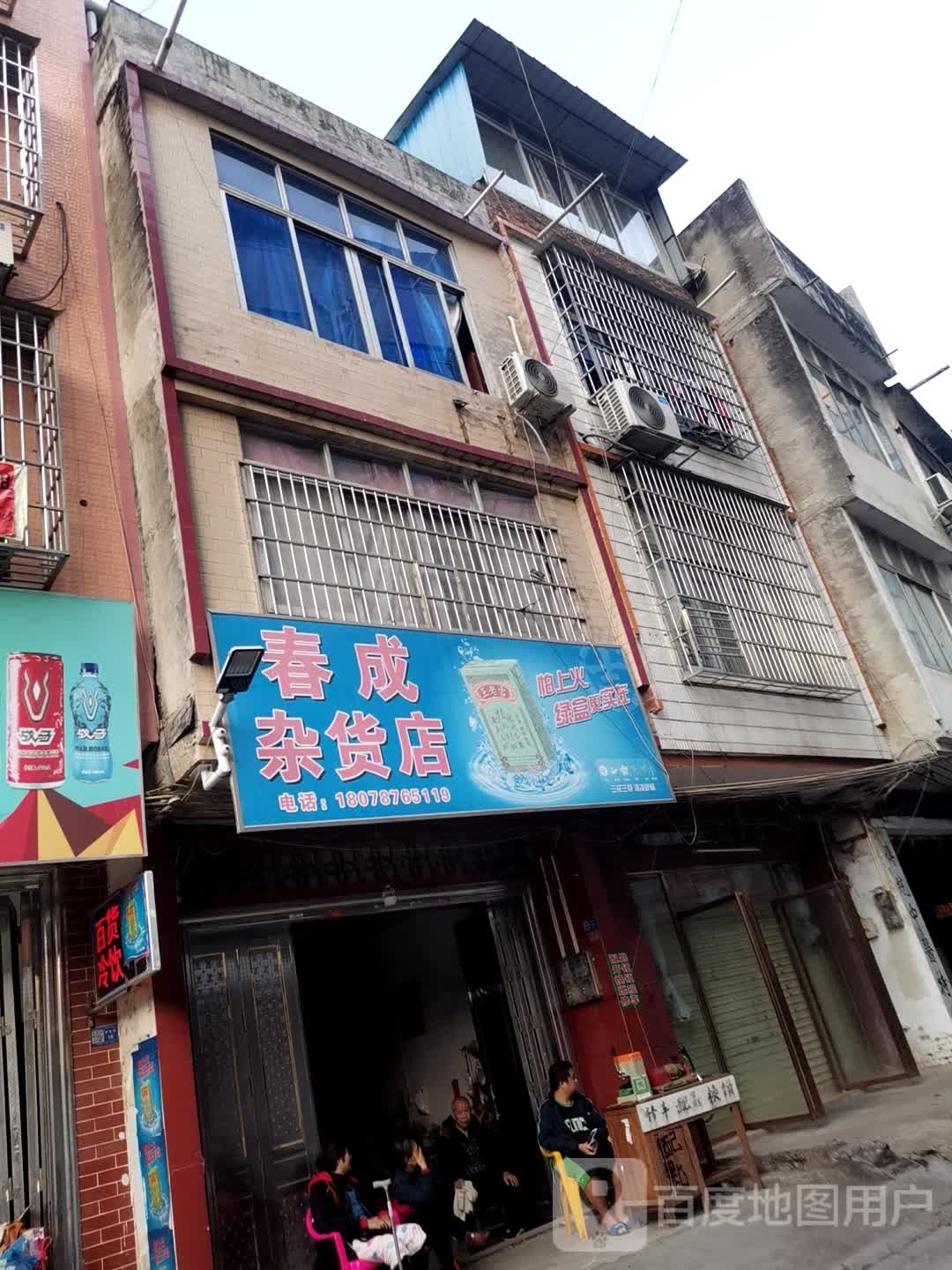 春成杂货