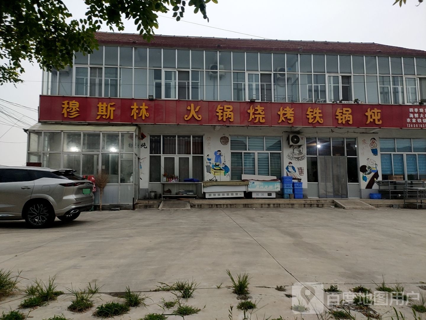 穆斯林火锅烧烤铁锅炖