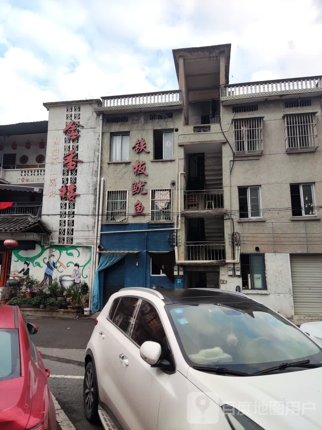 铁板鱿鱼(西溪路店)