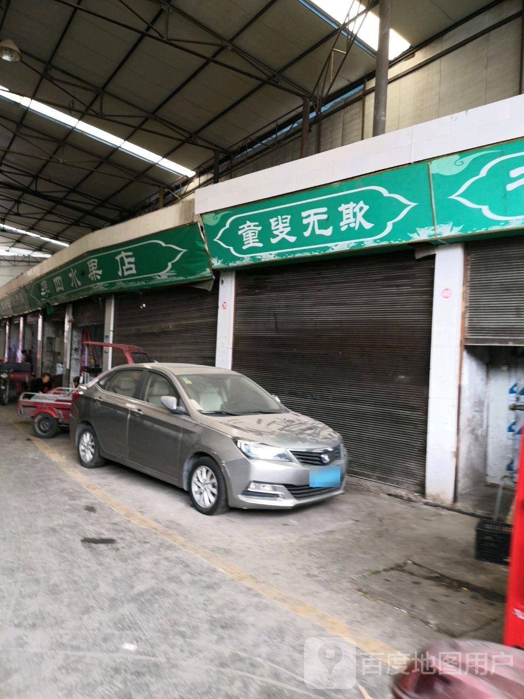 李四水果店
