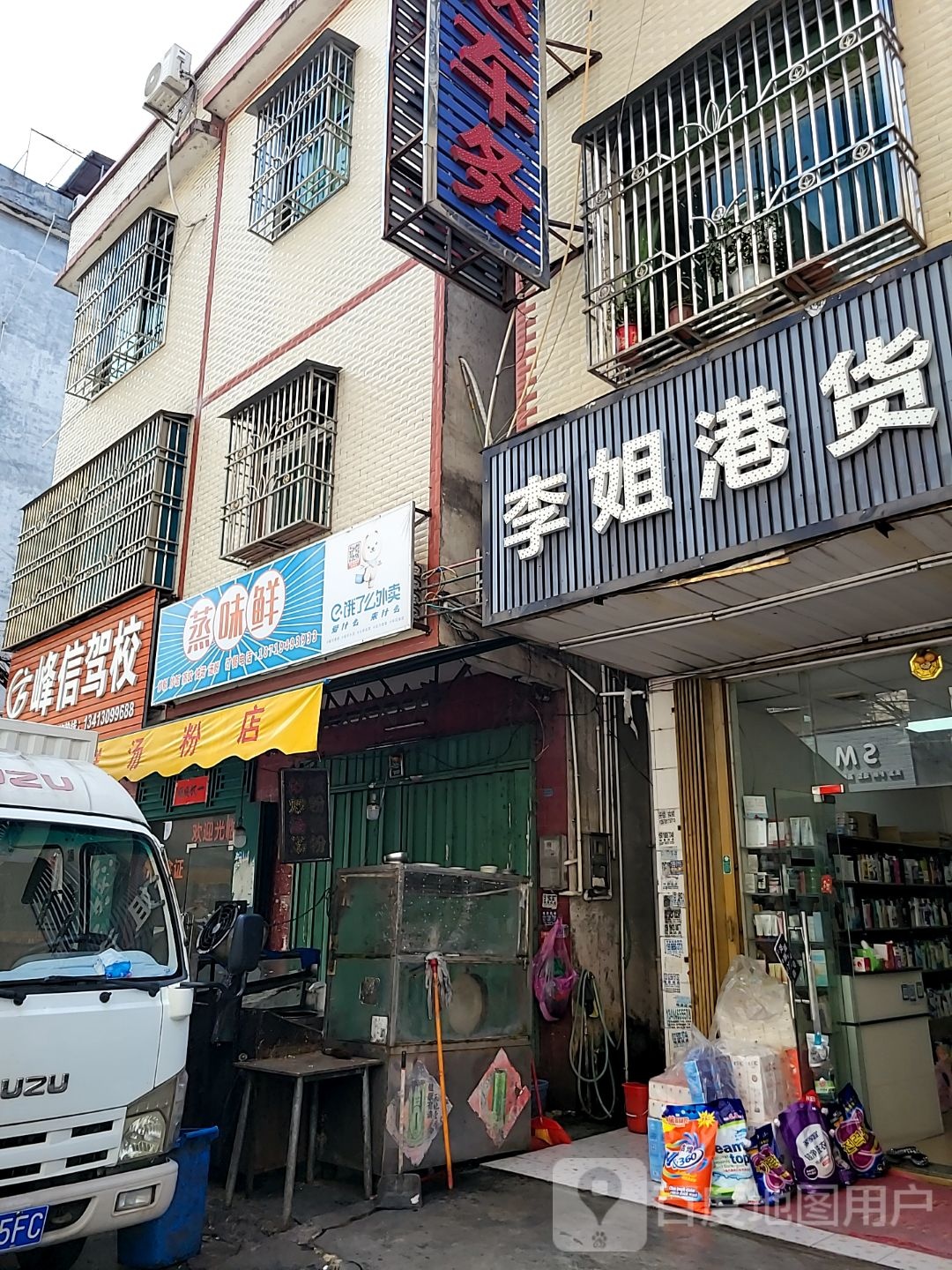 李姐港货行