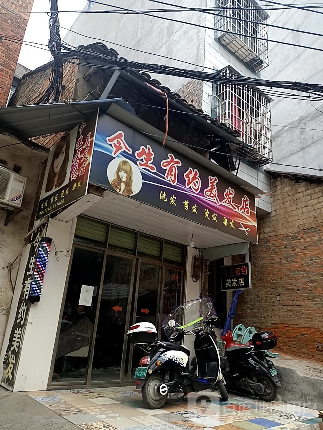 今生有约美发店举