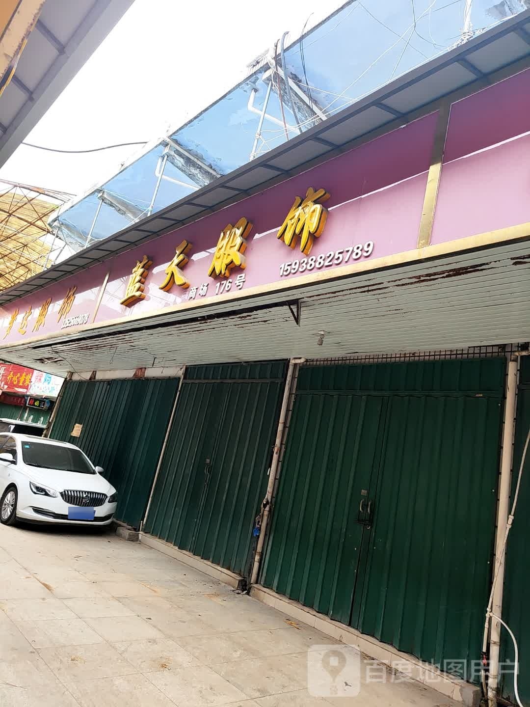 邓州市穰东镇蓝天服饰(中心街店)