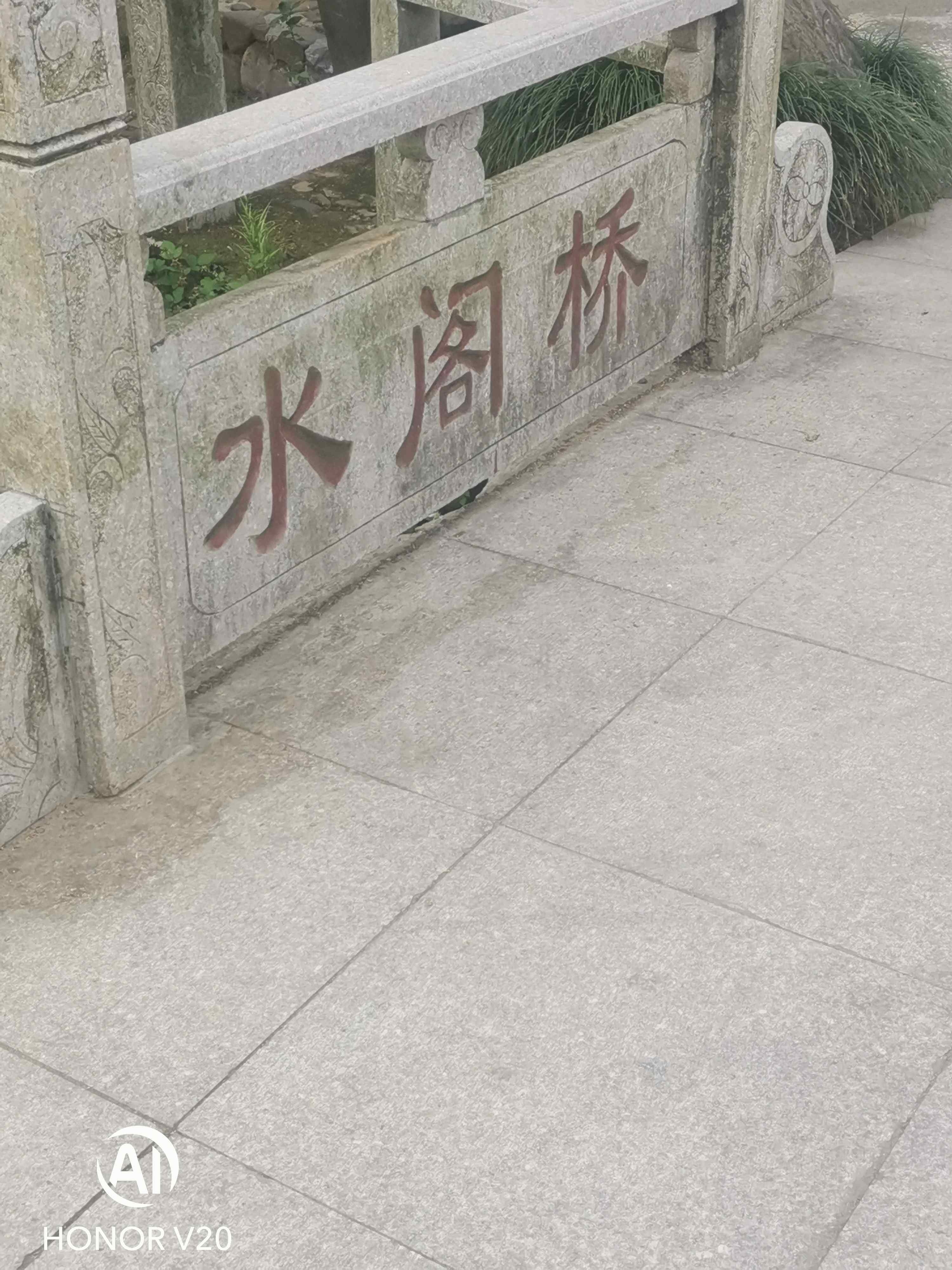 水阁桥