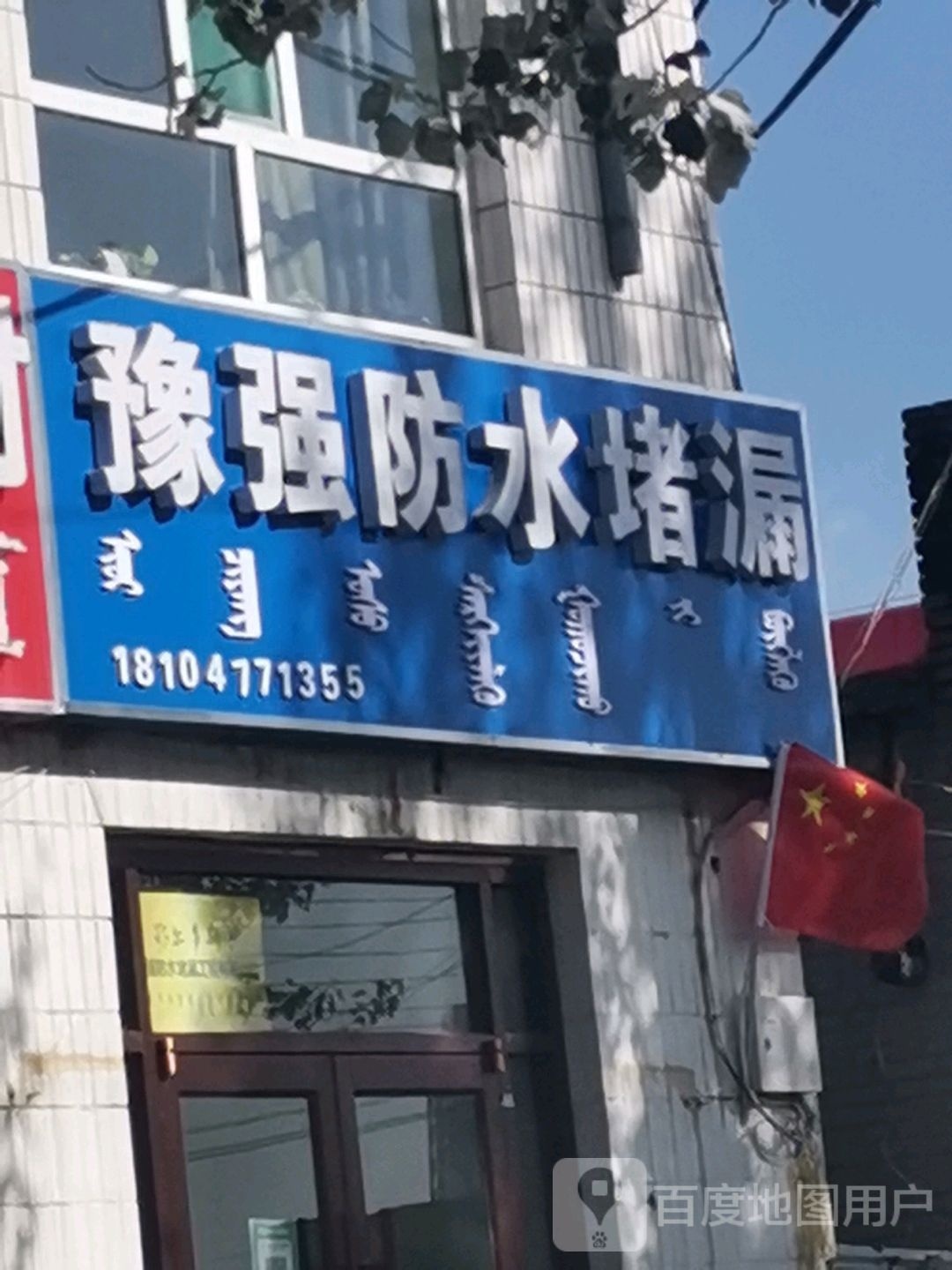 豫强防水。堵漏