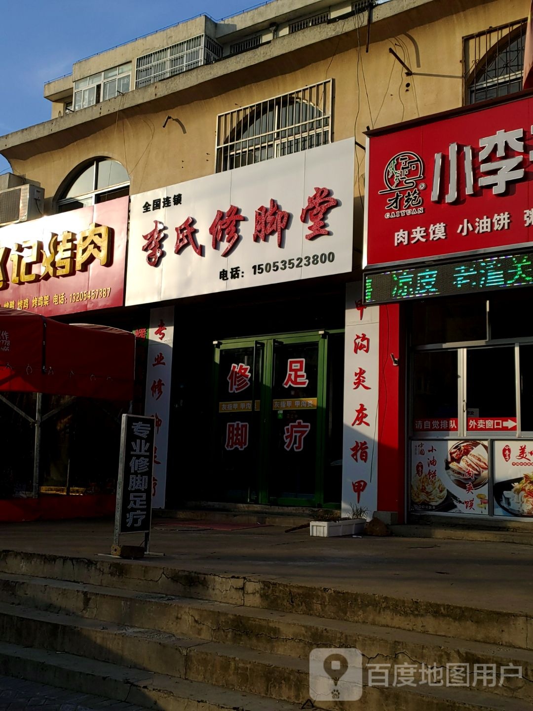 李氏修脚堂(海河路店)