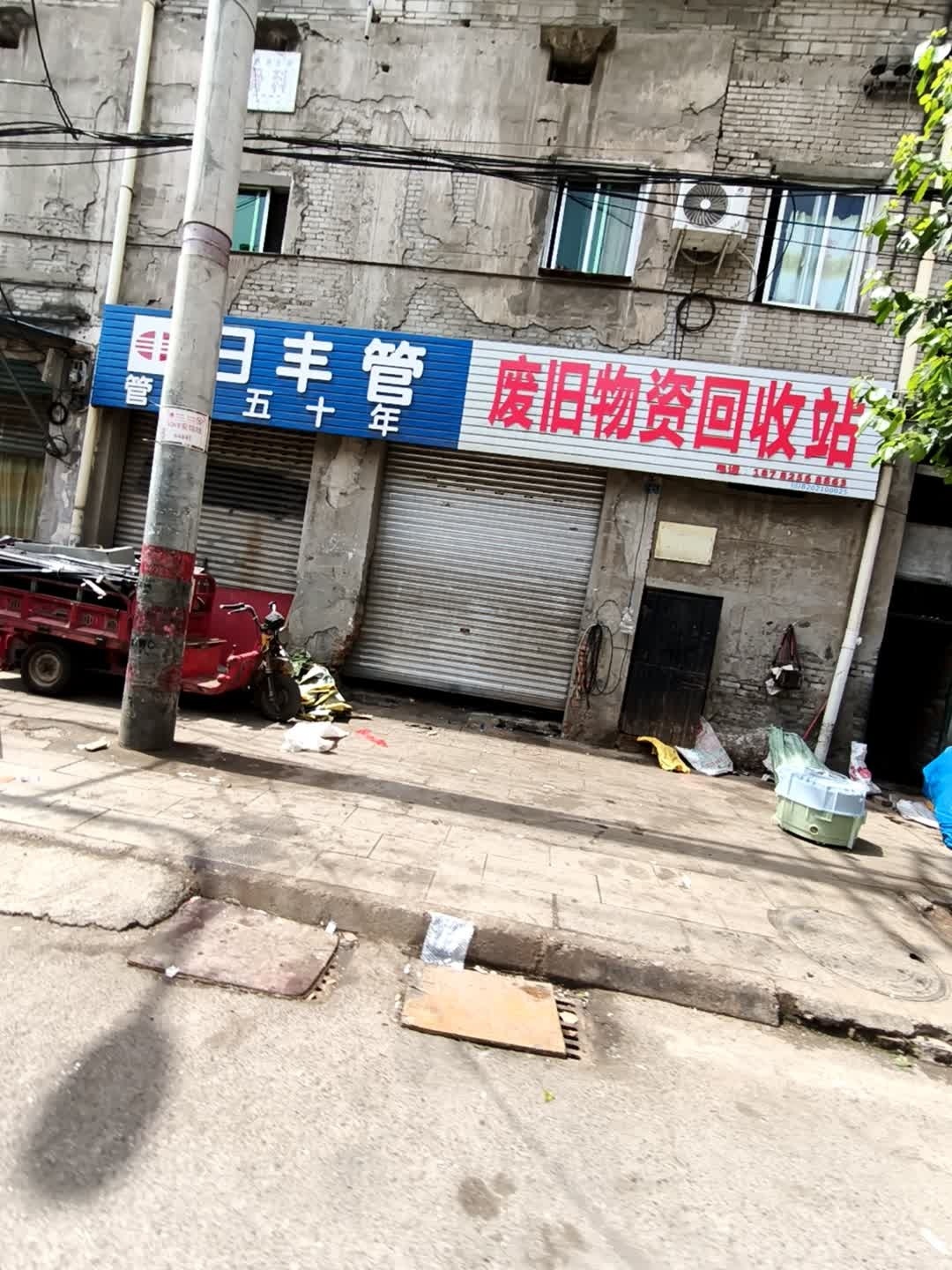 废旧物资回收站