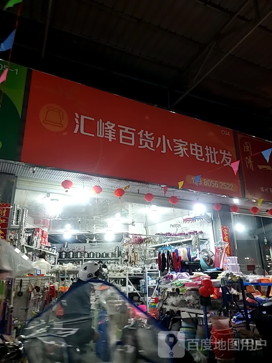 髑汇峰叠百货小家电批发
