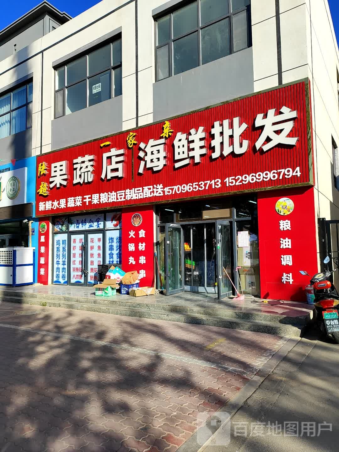 陆超果蔬店