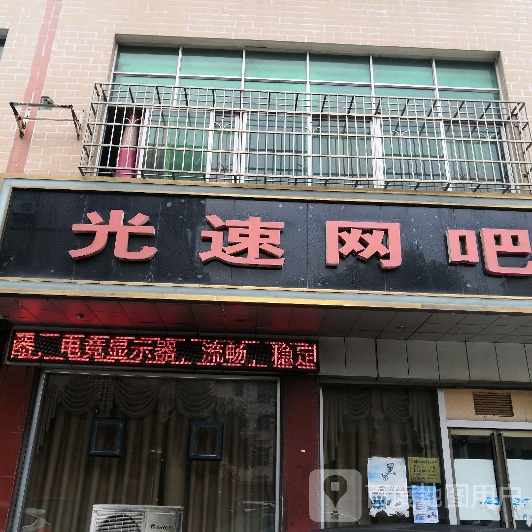 光速网吧(建设北路店)