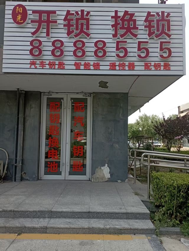阳光开锁换锁汽车钥匙(阳光100南门店)