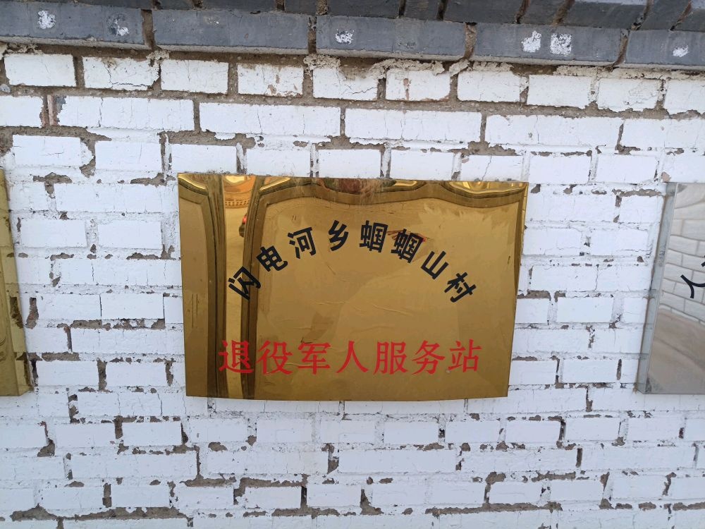 闪电河乡蝈蝈山村退役军人服务站