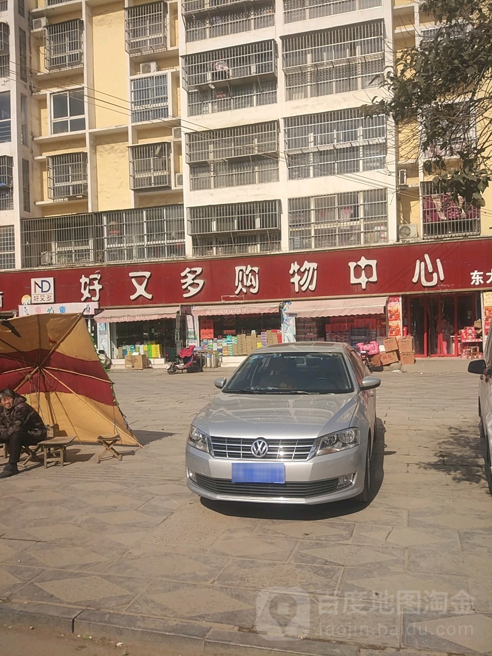 项城市好又多购物中心(东大街店)