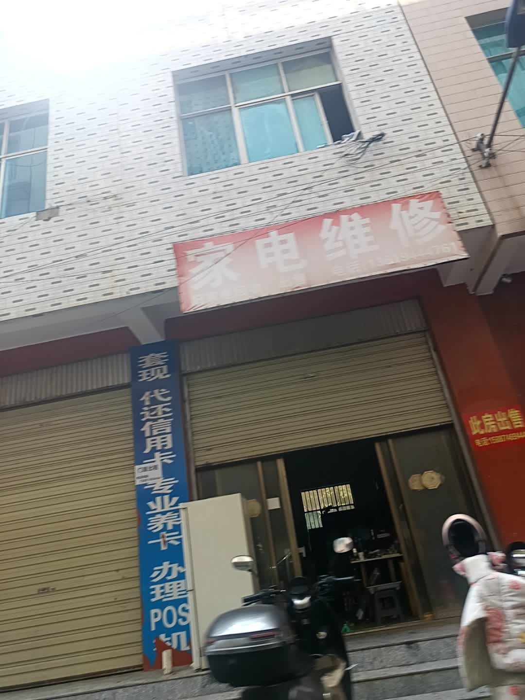 家电维修