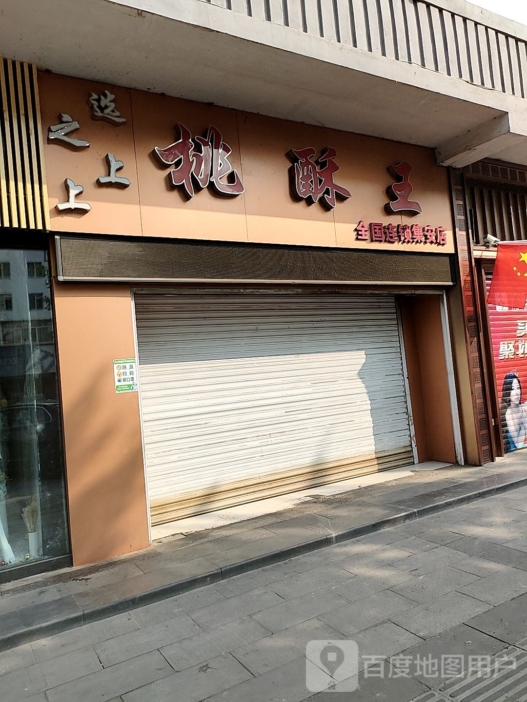 桃稣王(集安店)