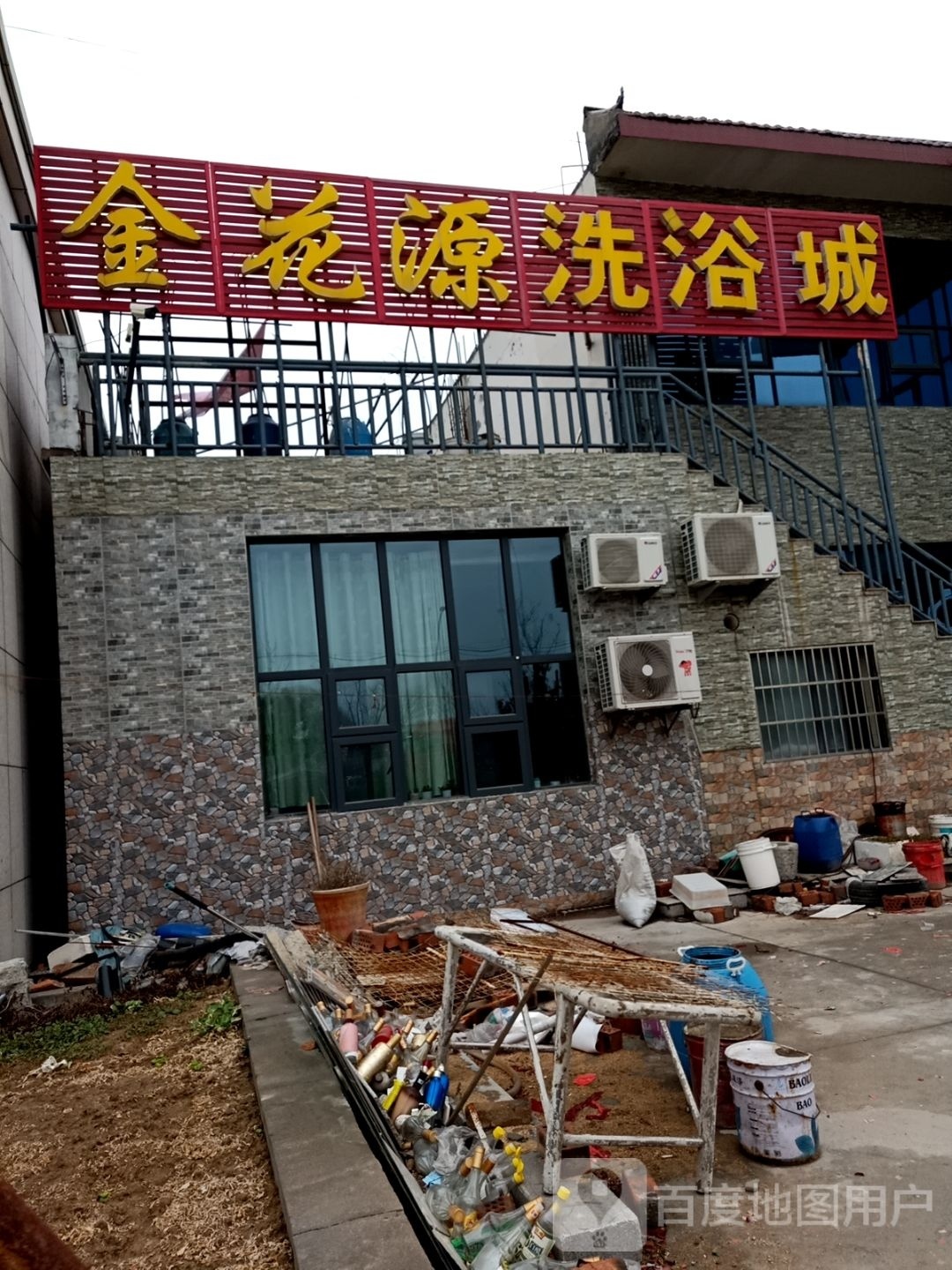 金花源洗浴
