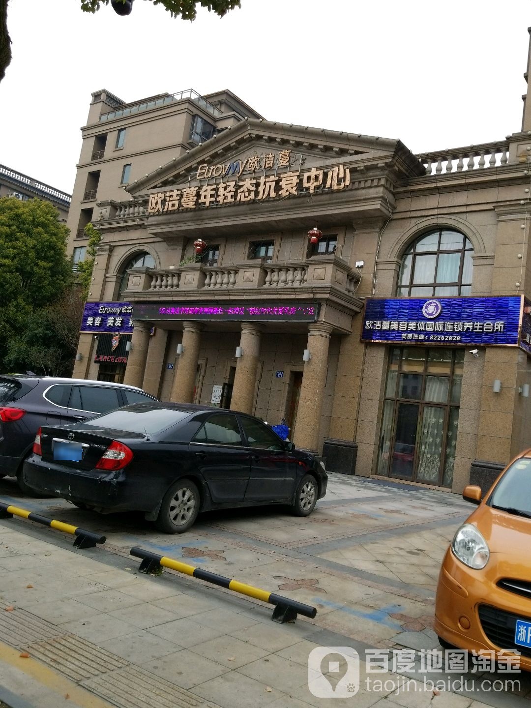 欧洁蔓年轻态抗癌中心(双溪路店)