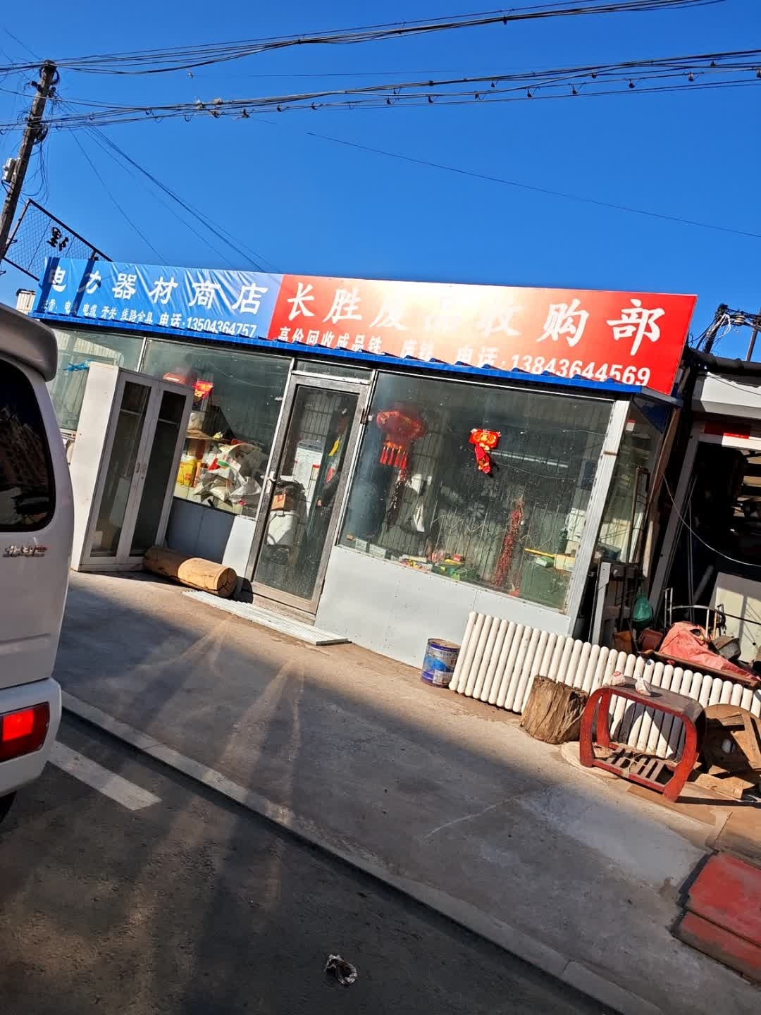 长胜废品收购部