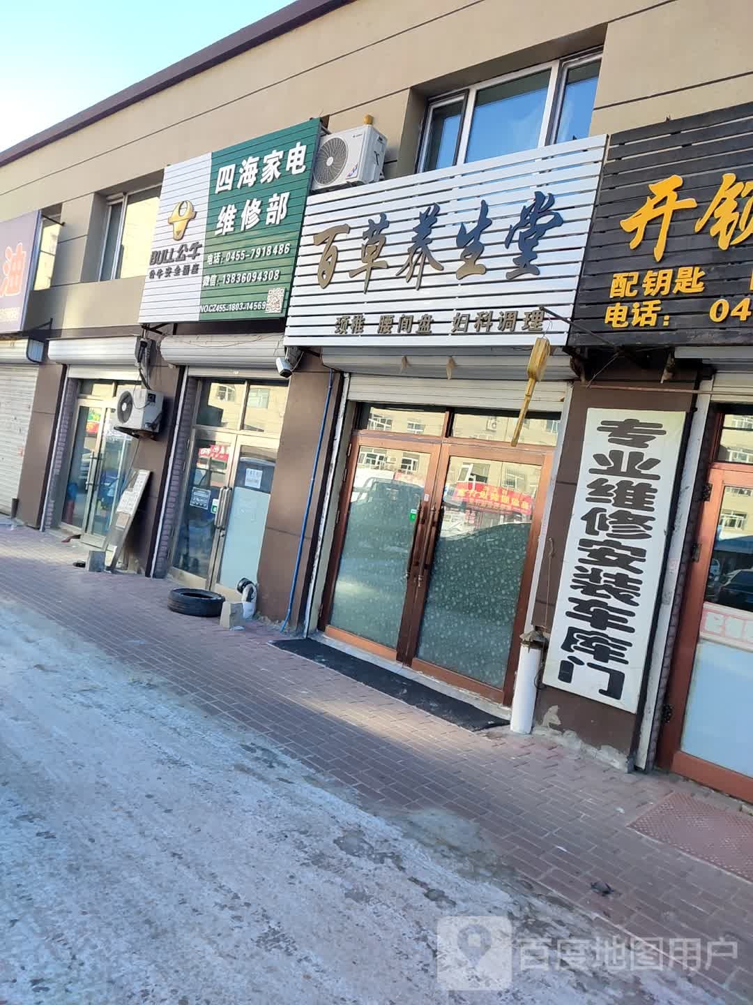 四海家电维修(松辽小区店)