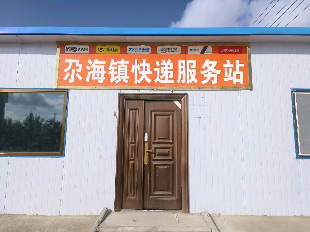 尕海镇快递服务站