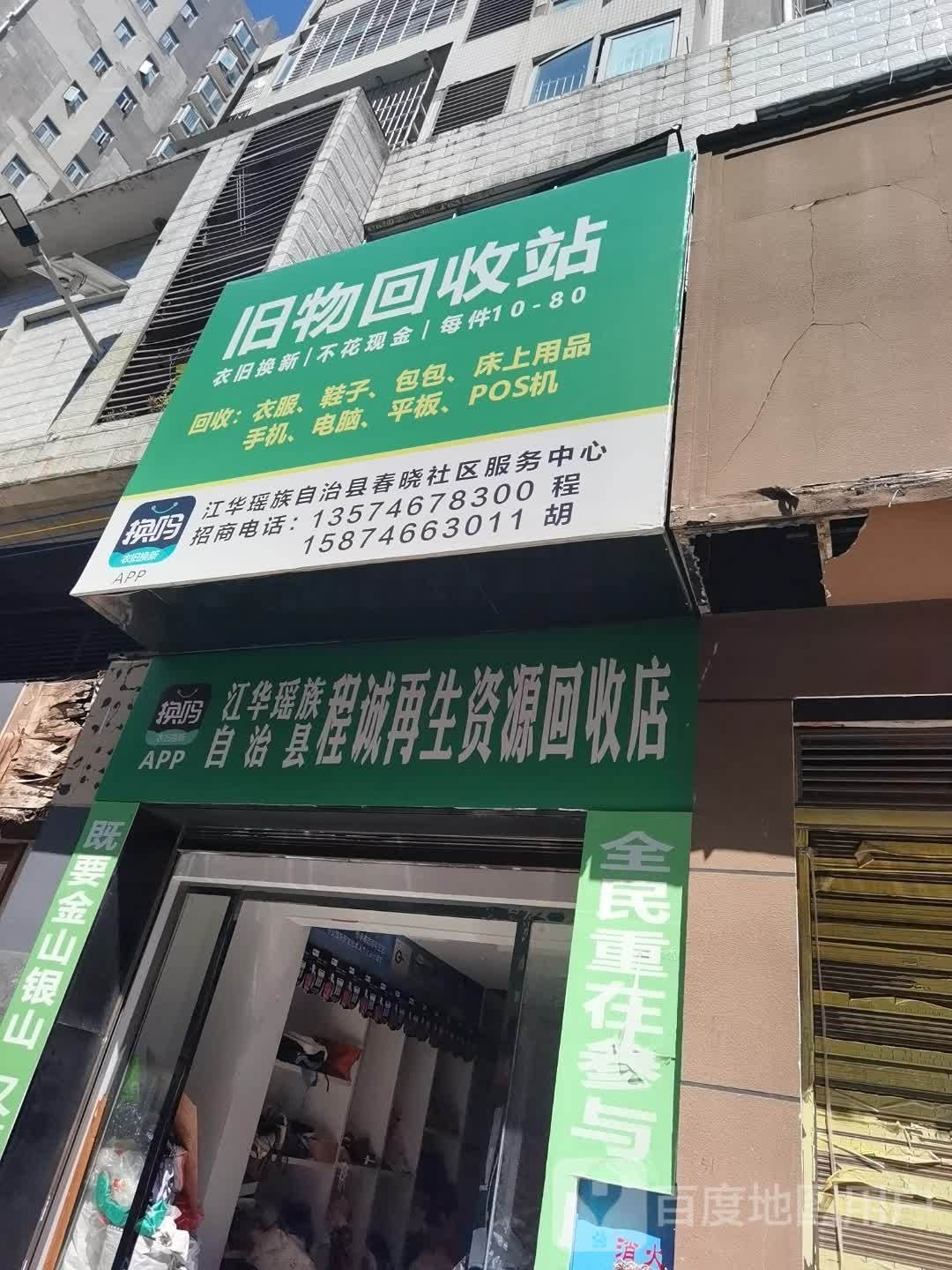 江华瑶族自治县程诚再生资源回收店