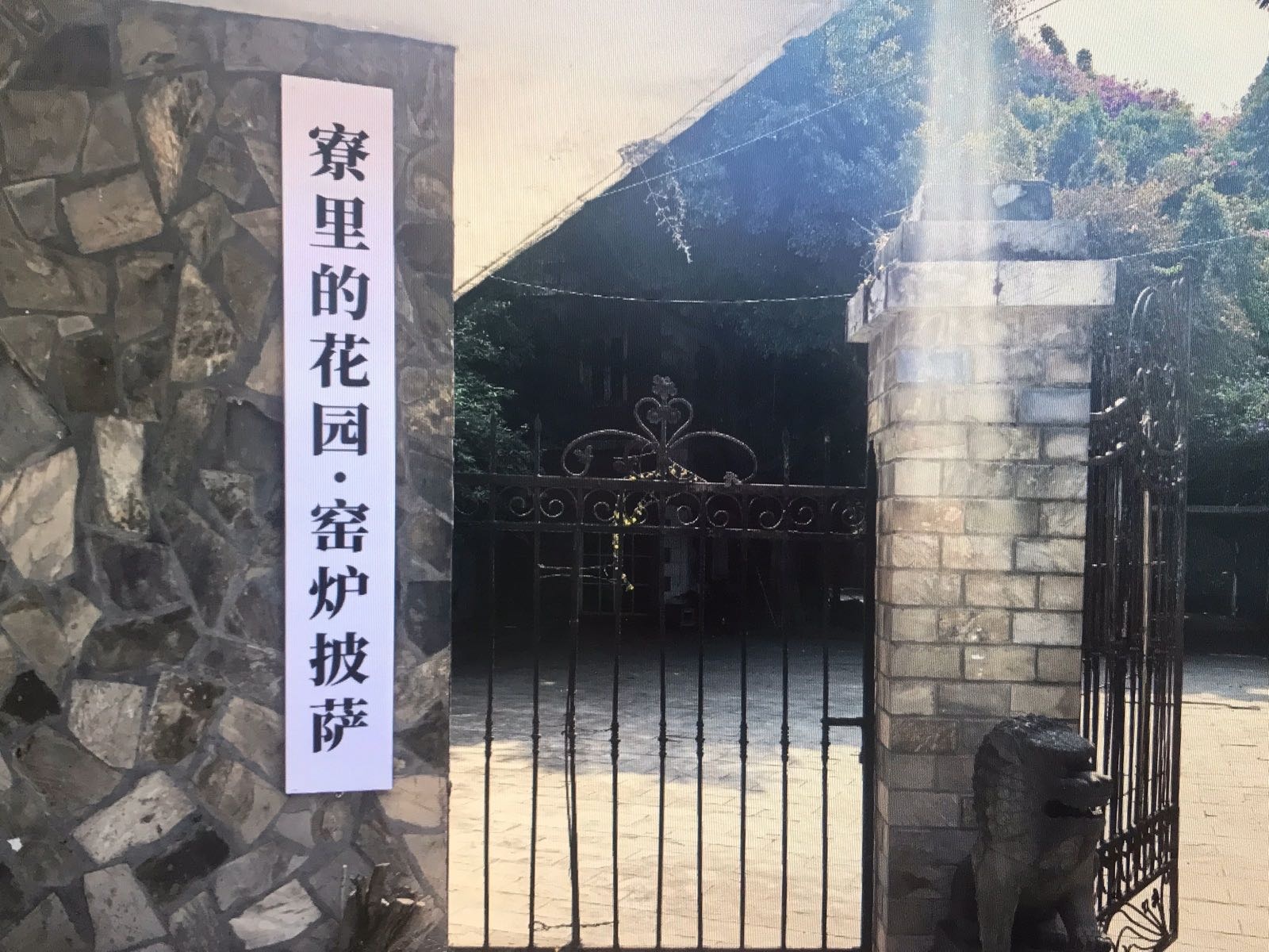 寮里的花园·窑炉披萨
