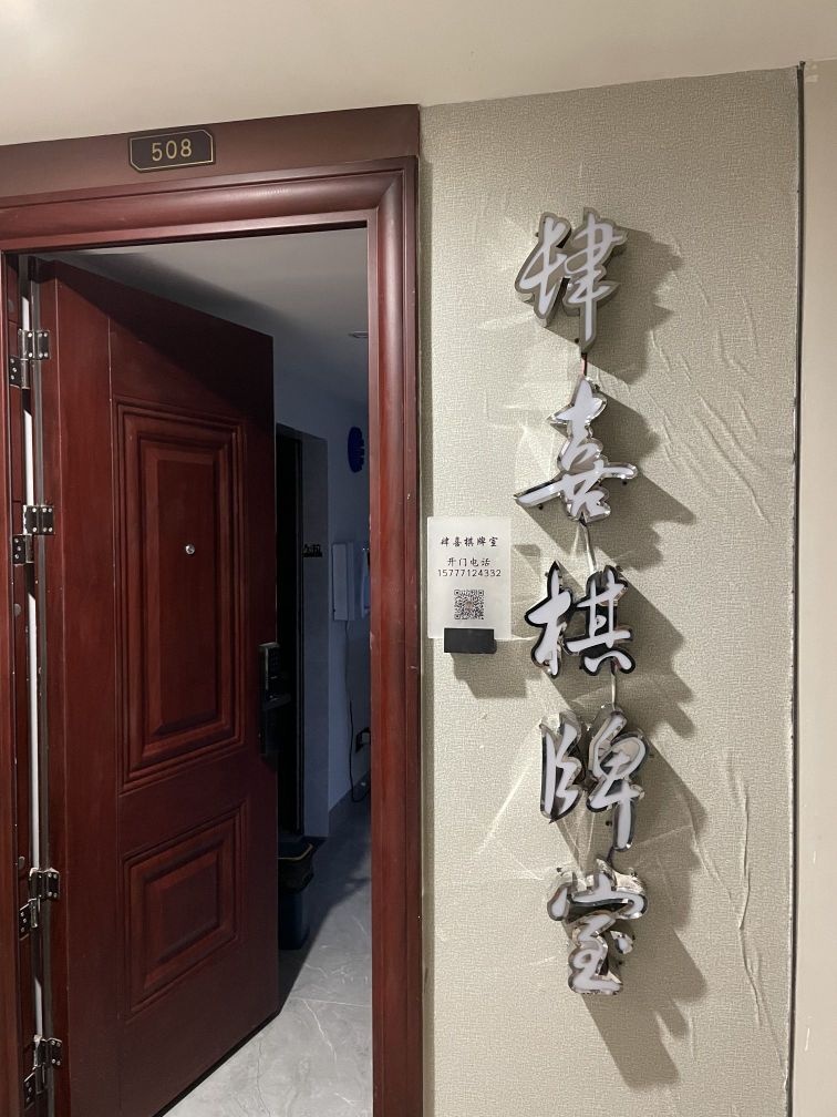 肆喜棋牌室