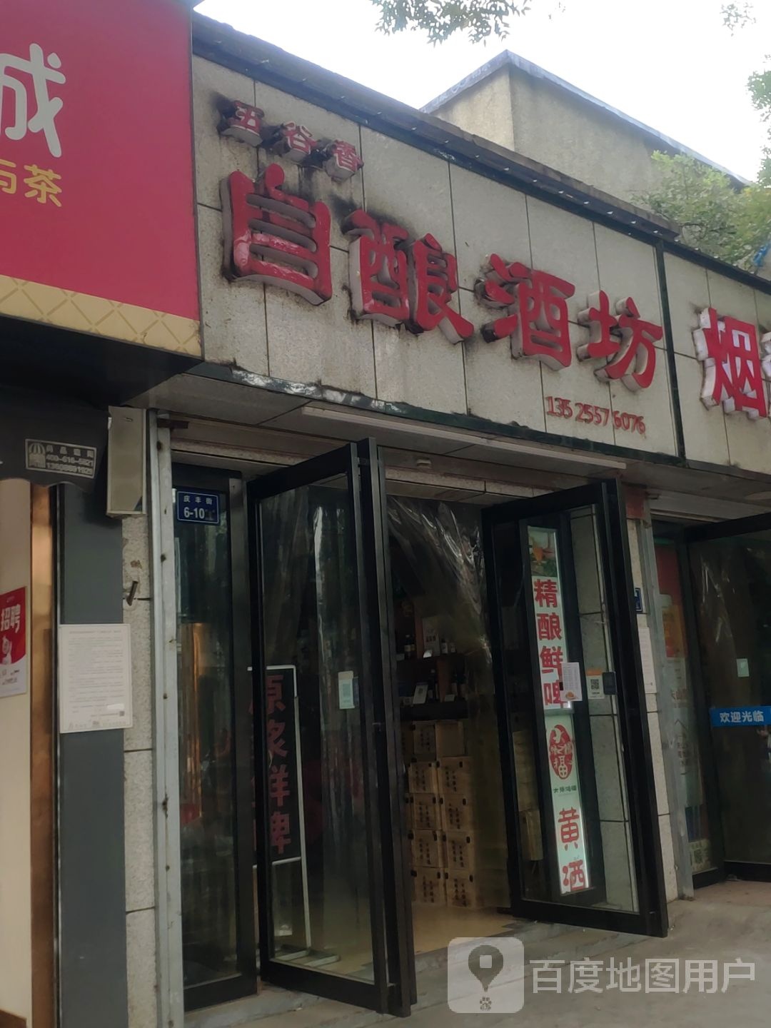 五谷香自酿酒坊(庆丰街店)