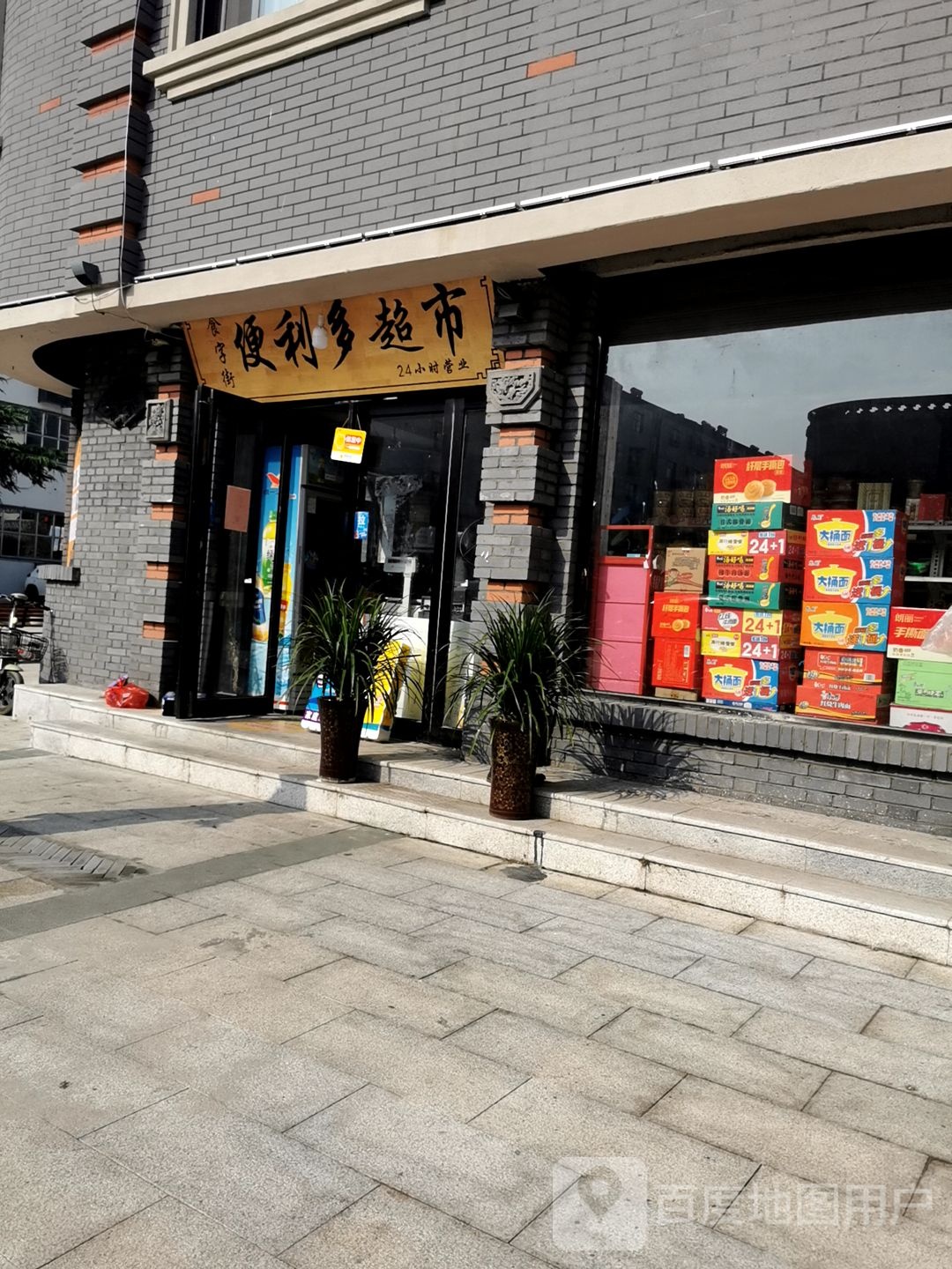 便利多美食(黎阳路店)