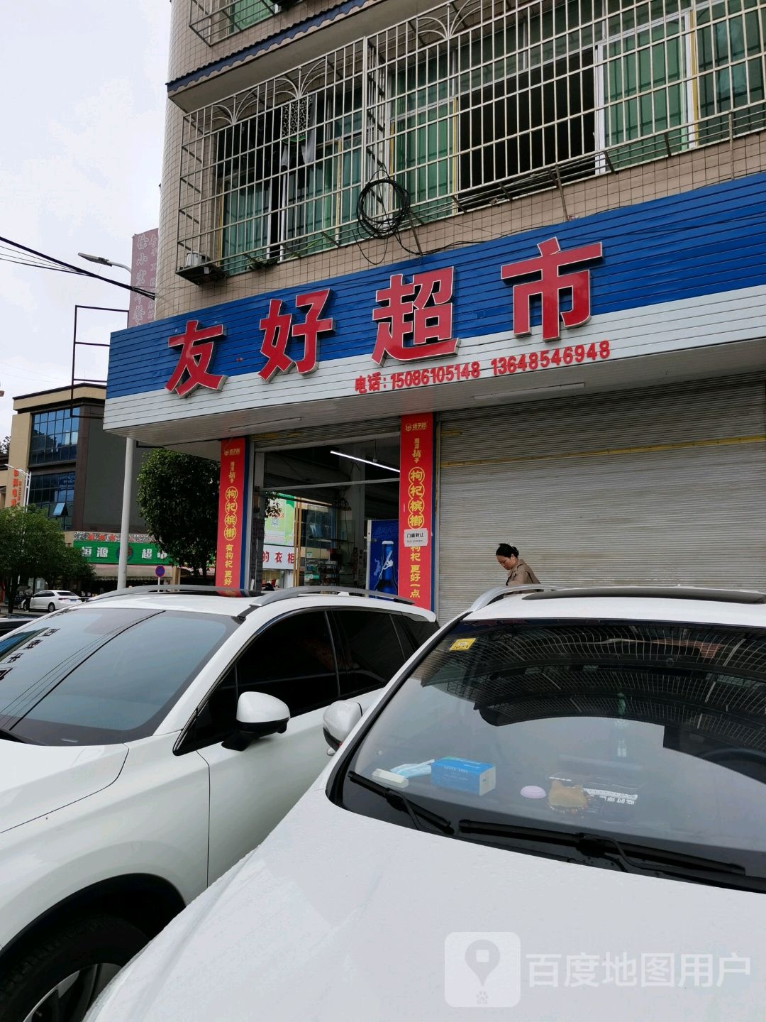 友好超市(北街路店)