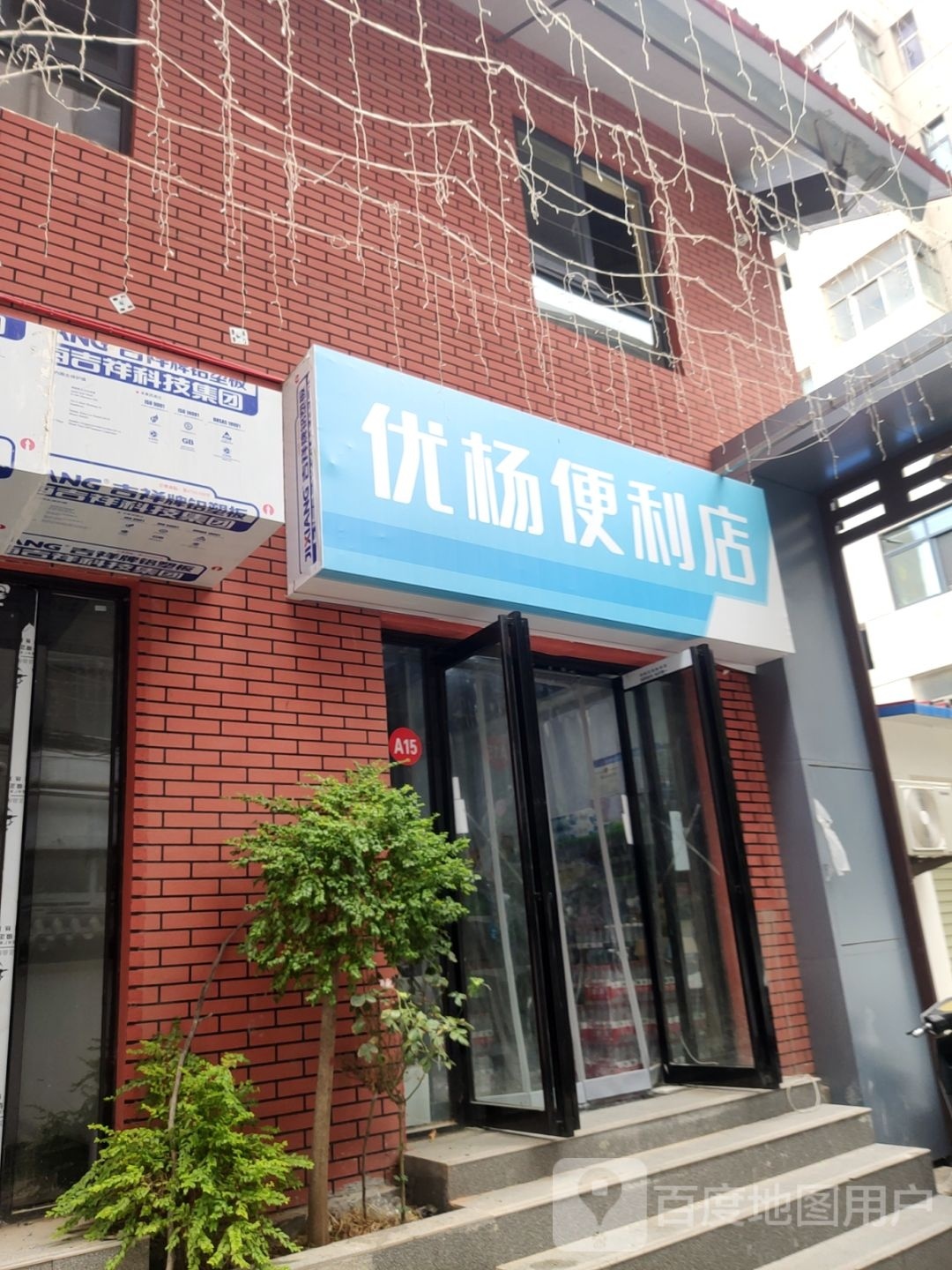 优杨便利店