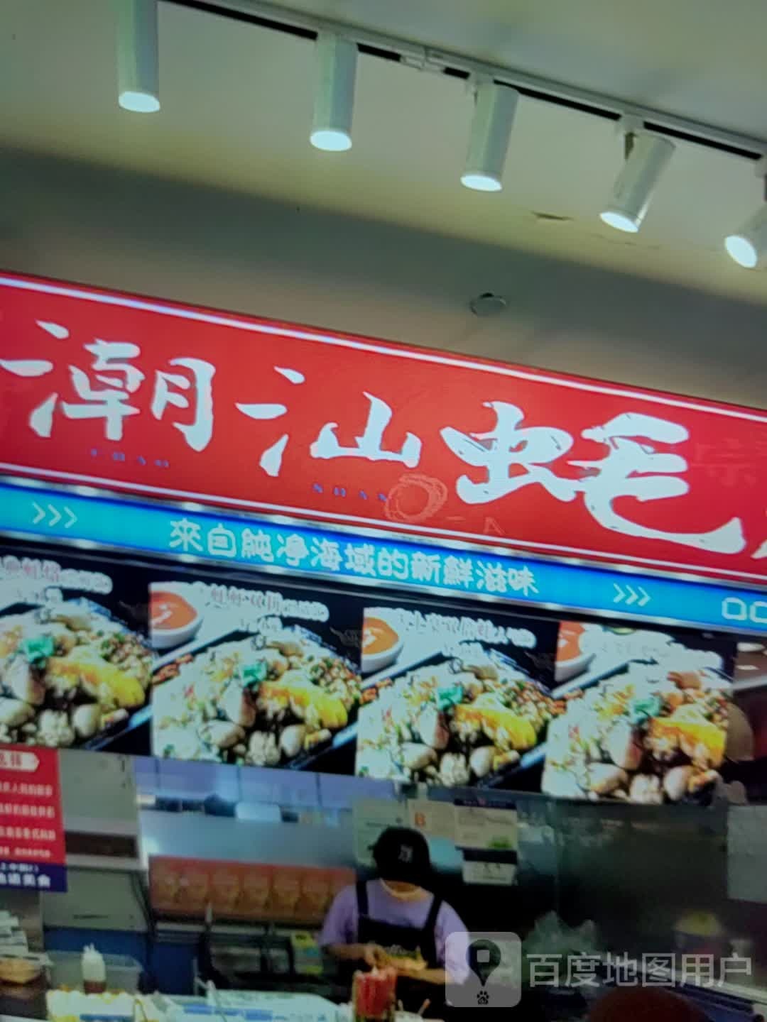 潮汕蚝(大世界购物广场店)