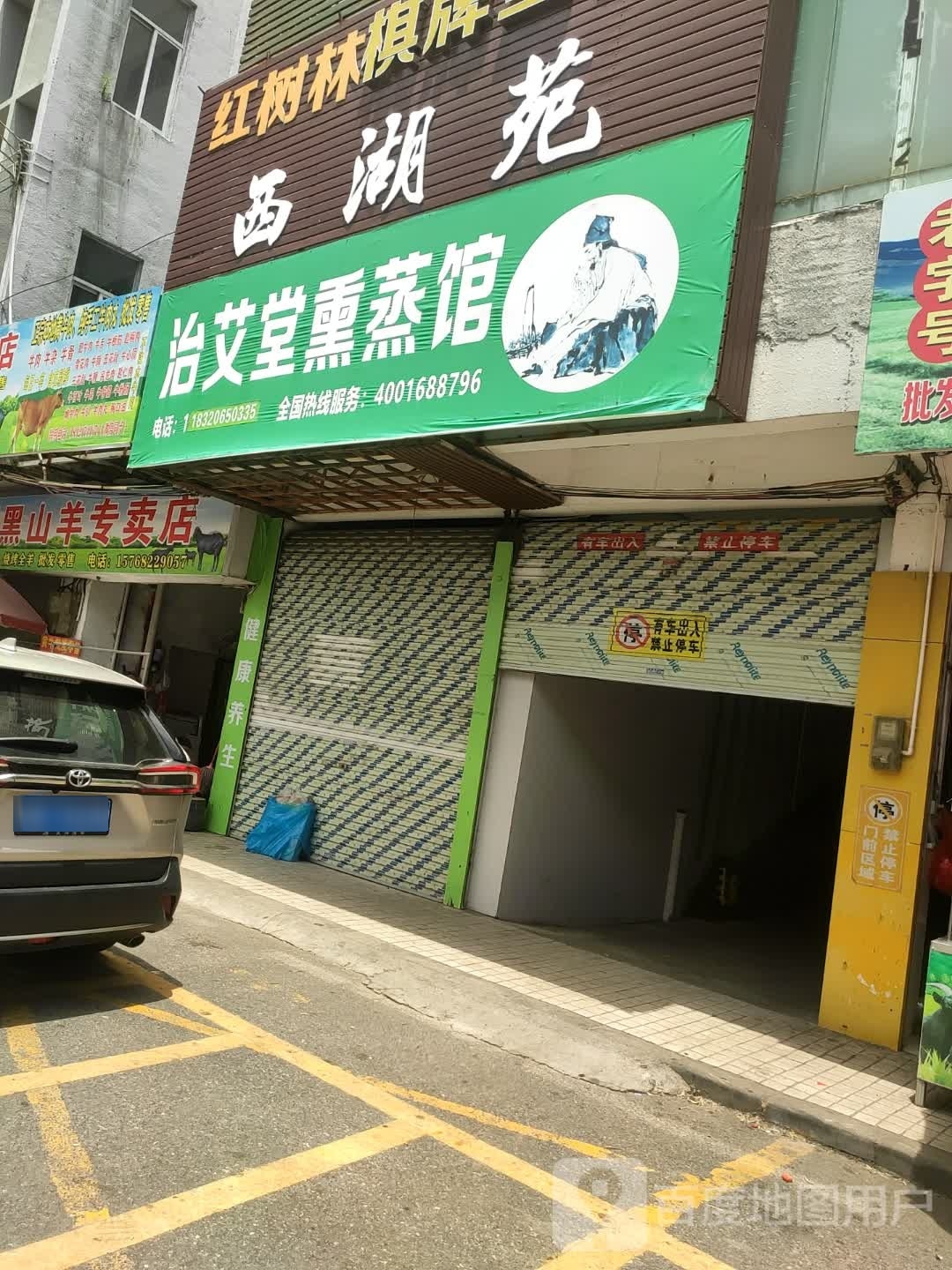 治艾堂熏蒸馆