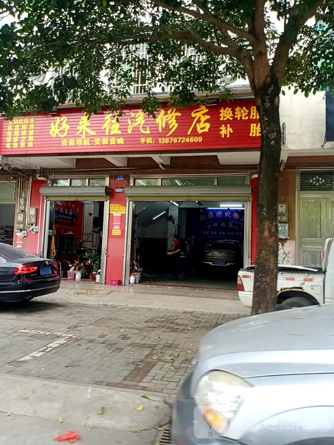 好来往汽修店