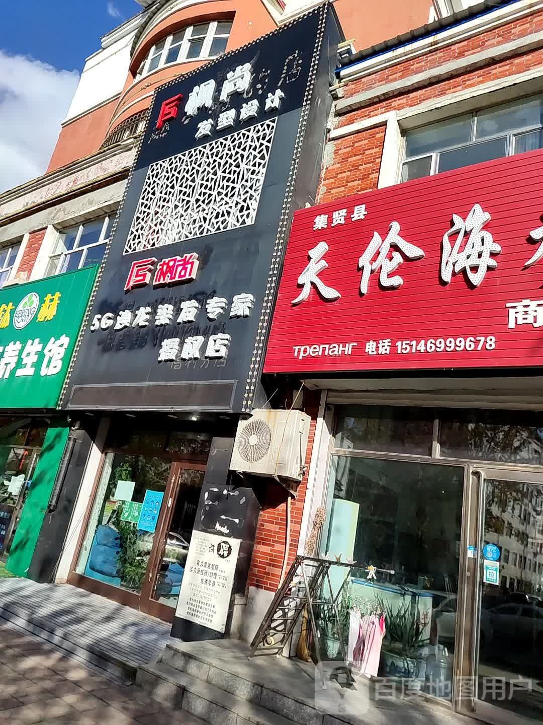 枫尚5G沙龙染发专家授权店