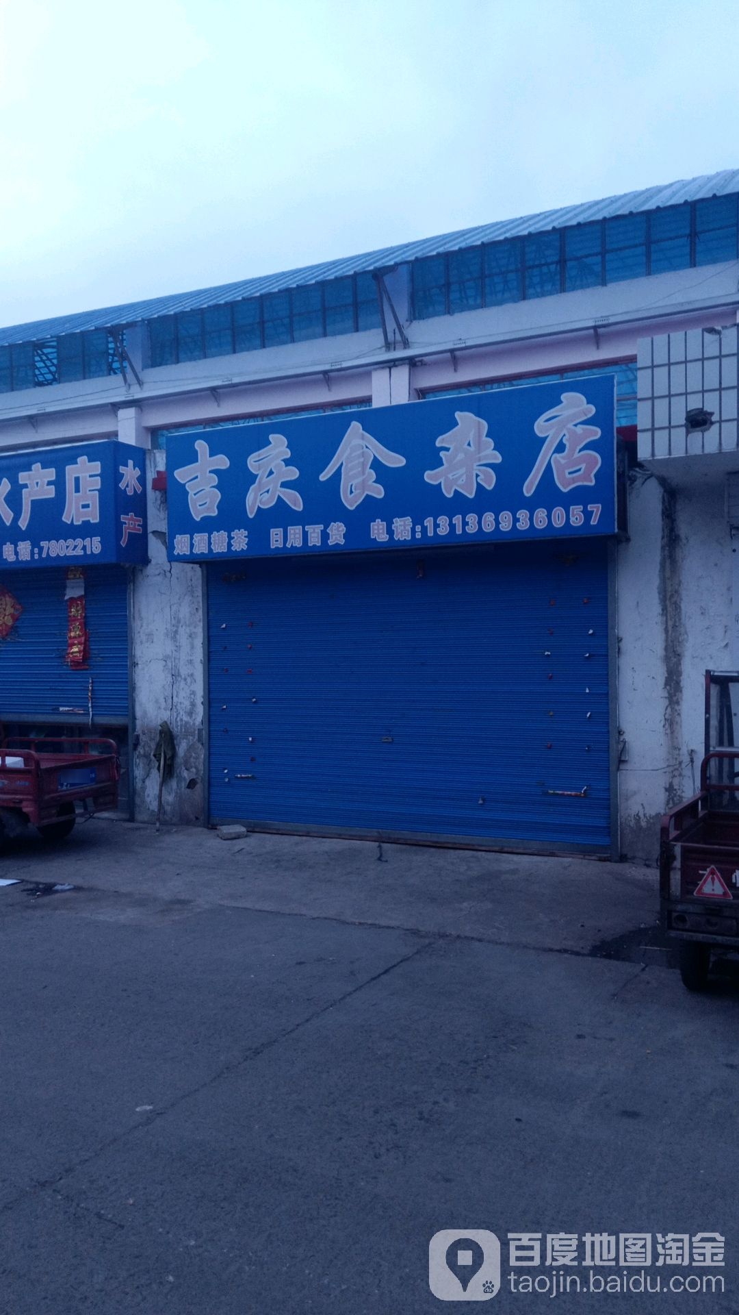 暨庆食杂店(荣军街店)