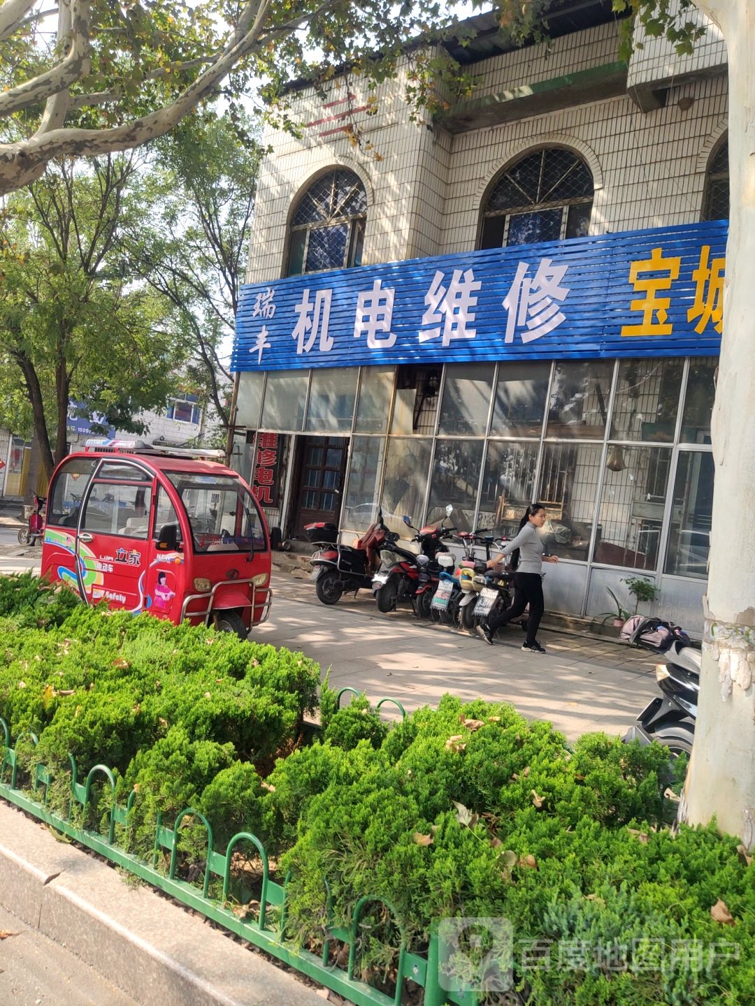 瑞丰机电维修部