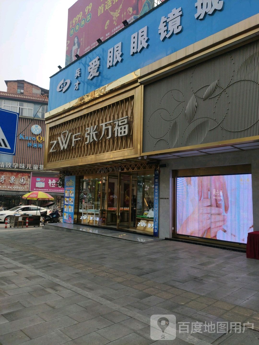 张万福珠宝(二店)