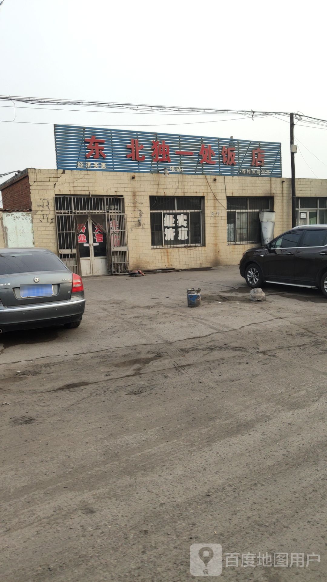 东北独一处酒店