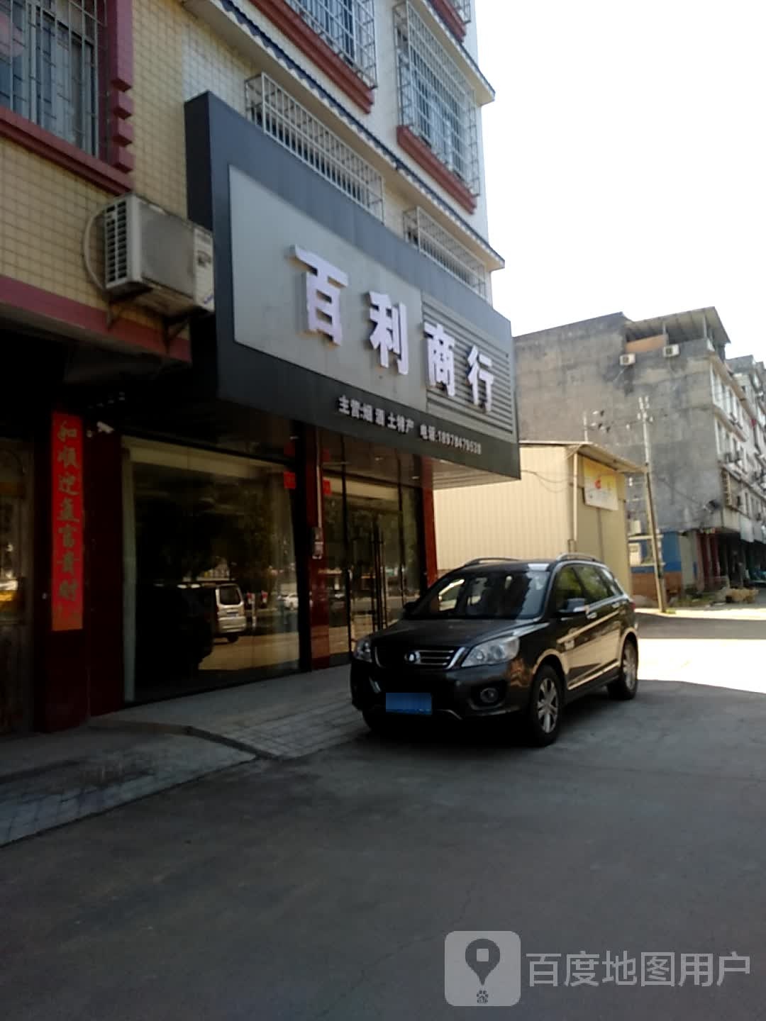 万利商行(北环西路店)