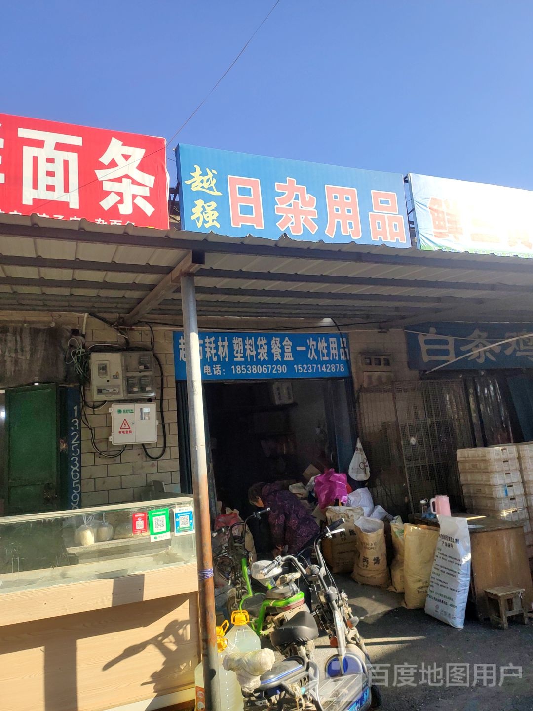 荥阳市越强日杂用品