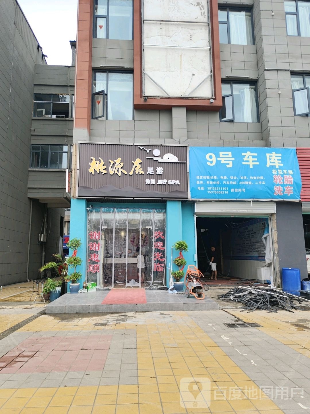 桃园居足浴店