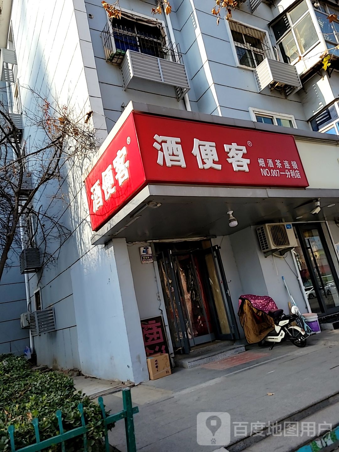 酒便客烟酒茶连锁(一分利店)