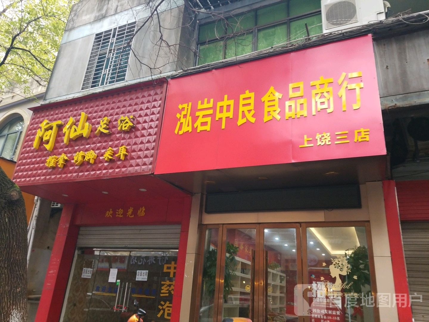 阿仙足浴保健
