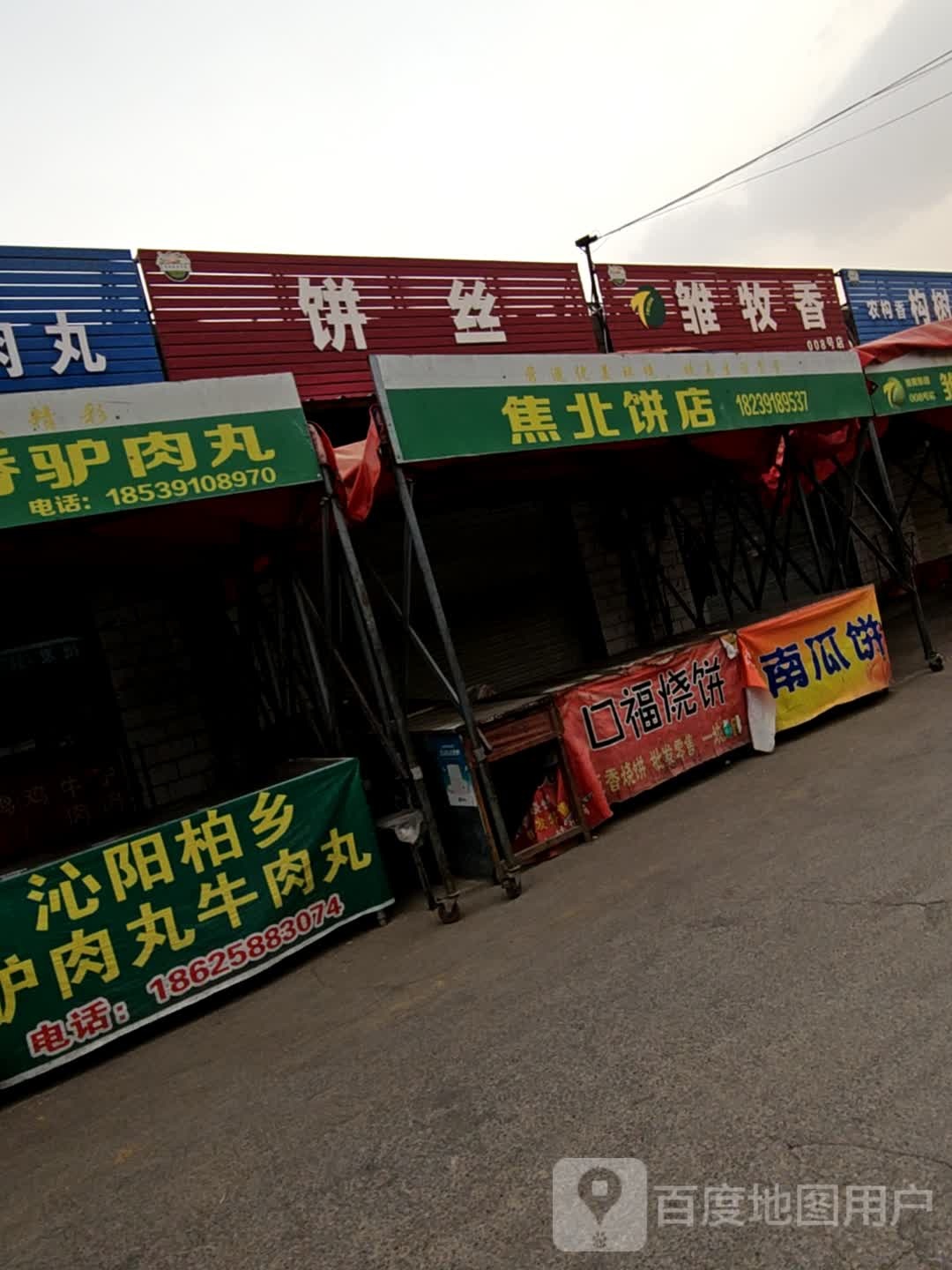 焦北兵店