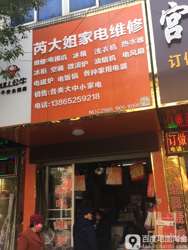 芮大姐家电维修