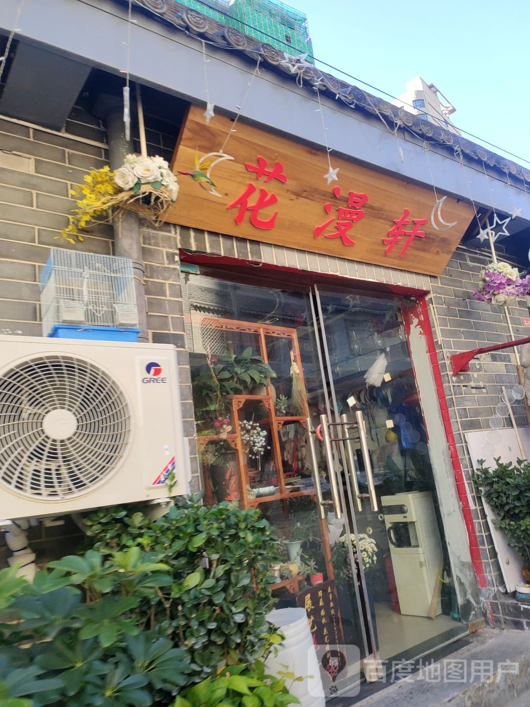 花漫轩鲜花店