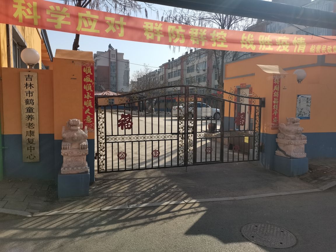 鹤童康复养老中心