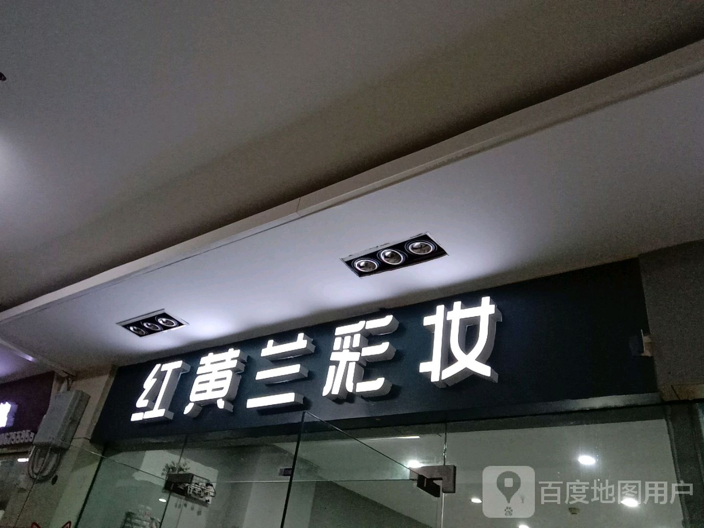 红黄兰红妆工作室